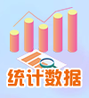 統計數據
